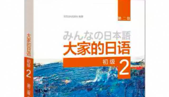 大家的日语 2