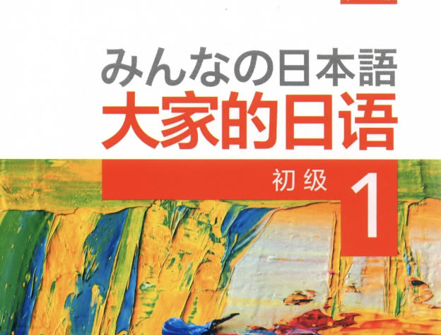 大家的日语 1