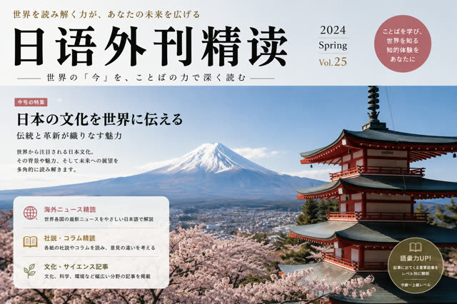 日语外刊精读